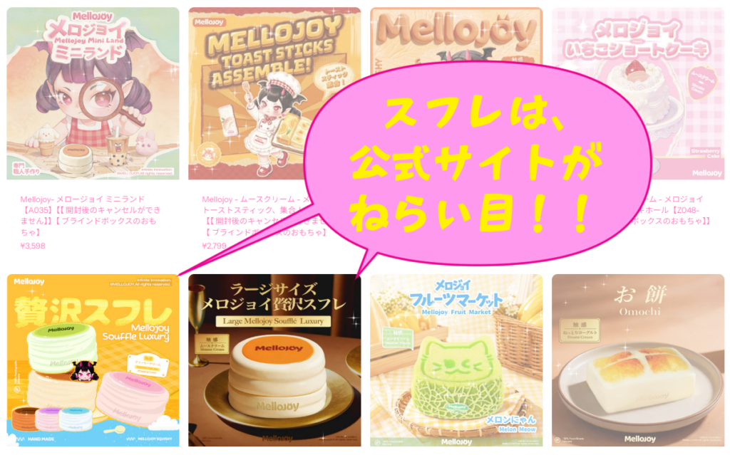 メロジョイ　mellojoy 新スフレ　旧スフレ　ホールケーキ　ウエハース　新品 メロジョイのスフレはどこで買える？本物が手に入る販売店舗を徹底調査